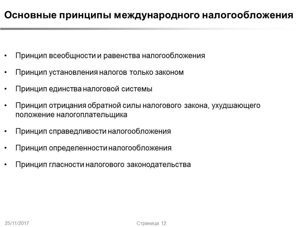 25/11/2017 Страница 12 Основные принципы международного налогообложения Принцип всеобщности и равенства налогообложения Принцип установления